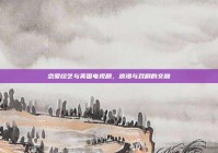 恋爱综艺与美国电视剧，浪漫与戏剧的交融