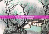 18 岁，在爱情门槛前的徘徊