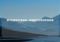 西方结婚誓词,有没有一听就停不下来的欧美歌曲