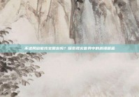 不进网站能找女朋友吗？探索现实世界中的浪漫邂逅