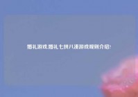 婚礼游戏,婚礼七拼八凑游戏规则介绍?