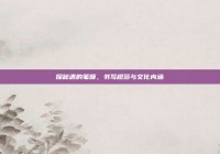 探秘遇的笔顺，书写规范与文化内涵