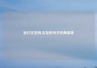 知已交友网,交友的句子经典语录
