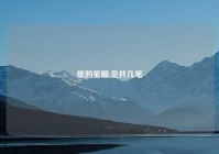 纸的笔顺,页共几笔