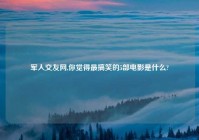 军人交友网,你觉得最搞笑的5部电影是什么?