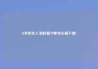 28岁的女人,如何看待那些长相不错?