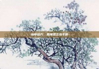 情牵远方，如潮思念寄于他