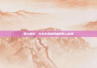 暖心相伴，为女友缓解胃痛的贴心秘籍