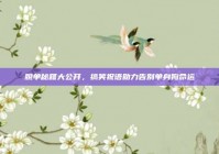 脱单秘籍大公开，搞笑祝语助力告别单身狗命运