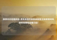 陕西农村结婚风俗-漂亮带感的新娘闹新娘无极限哦呵呵,陕西有哪些结婚习俗?