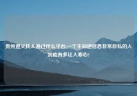 贵州遵义找人通过什么平台,一个不知道感恩非常自私的人到底有多让人寒心?