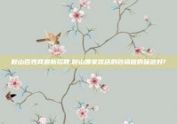 鞍山百姓网最新招聘,鞍山哪家饭店的砂锅做的味道好?