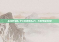 王彦霖艾佳妮，梦幻交织的婚纱大片，演绎爱的璀璨诗篇