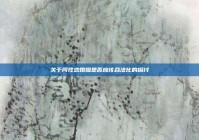 关于同性恋婚姻是否应该合法化的探讨