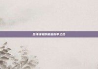 金钱铺就的破茧脱单之路