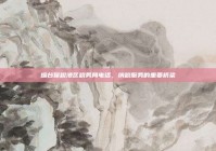 烟台保税港区税务局电话，纳税服务的重要桥梁