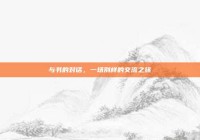 与书的对话，一场别样的交流之旅