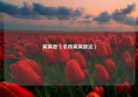 窝窝地（羊肉窝窝做法）