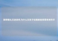 新郎婚礼沉迷游戏,为什么女孩子结婚都是挽着爸爸的手