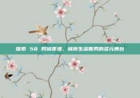 探索 58 同城贵港，城市生活服务的多元舞台