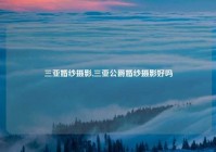 三亚婚纱摄影,三亚公爵婚纱摄影好吗