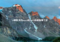 y3摄影,华为mate8和vivoY3标准版哪个好