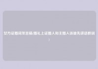 女方证婚词发言稿(婚礼上证婚人和主婚人该谁先讲话教训)