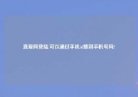 真爱网登陆,可以通过手机id搜到手机号吗?