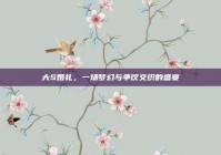 大S婚礼，一场梦幻与争议交织的盛宴