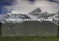 中老年婚介,老年人找老伴应该找哪个平台最靠谱?