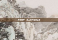 渡缘脱单，踏上美好爱情征程