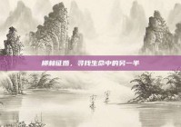 柳林征婚，寻找生命中的另一半