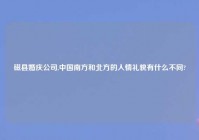 磁县婚庆公司,中国南方和北方的人情礼貌有什么不同?