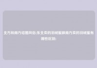 北方和南方结婚风俗(东北卖的羽绒服跟南方卖的羽绒服有哪些区别)