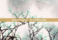 恋爱先生女主身价排行，魅力与价值的多元呈现