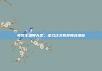 帅哥主播聊天室，虚拟社交别样舞台探秘