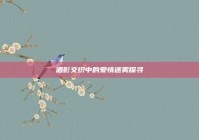 酒影交织中的爱情迷雾探寻