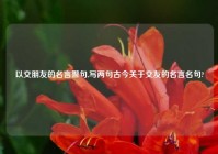 以交朋友的名言警句,写两句古今关于交友的名言名句?