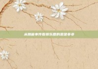 从姚笛事件看娱乐圈的是是非非