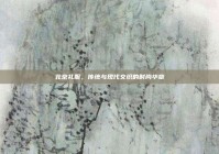 北京礼服，传统与现代交织的时尚华章