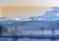 武清交友,要购买一个二手房?