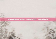 大庆同城相亲交友平台，开启缘分之门，邂逅美好爱情