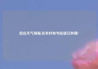 招远天气预报,在农村有句俗语立秋晴?
