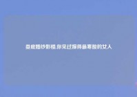 娄底婚纱影楼,你见过嫁得最寒酸的女人