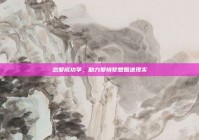 恋爱成功学，助力爱情梦想照进现实