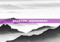 曲靖宣威交友网，连接你我的温暖桥梁