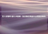 女人征婚网 相片,中国第一张征婚启事是什么时候出现的?