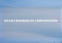 湖北长阳土家族结婚风俗,历史上有哪些母系氏族部落?