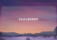 交友,网上相亲靠谱吗?