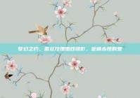 梦幻之约，露丝玫瑰婚纱摄影，定格永恒的爱